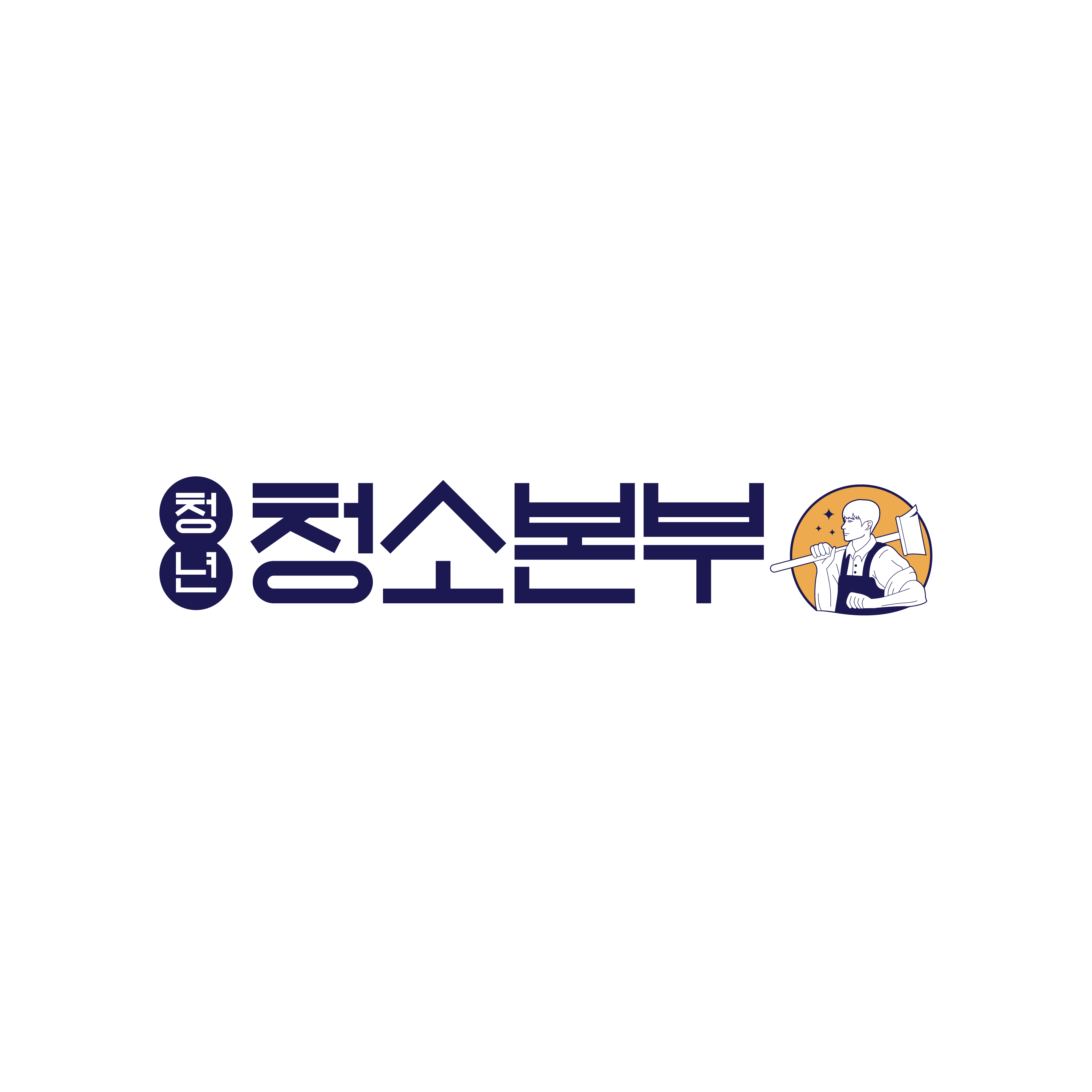 청년청소본부